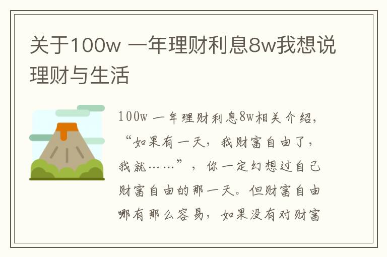 关于100w 一年理财利息8w我想说理财与生活