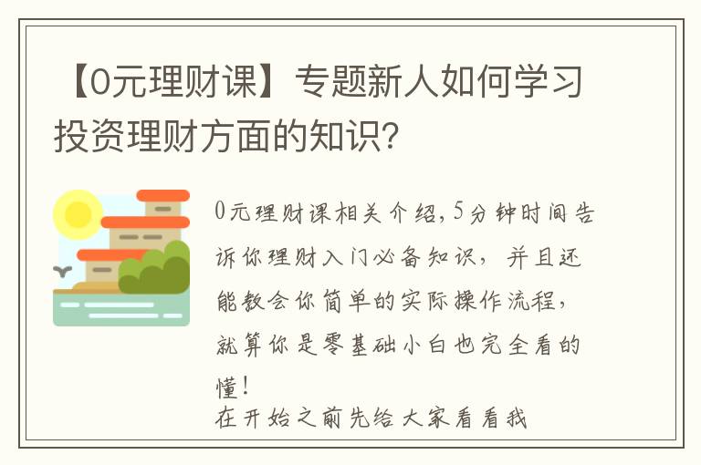 【0元理财课】专题新人如何学习投资理财方面的知识?