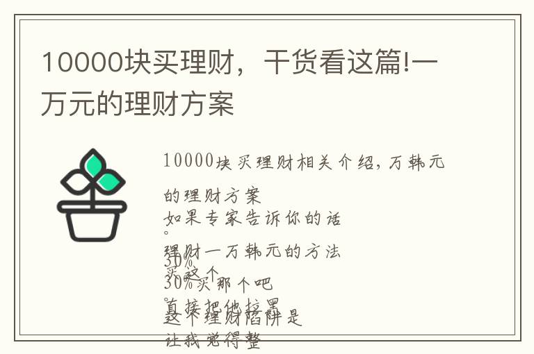 10000块买理财,干货看这篇!一万元的理财方案