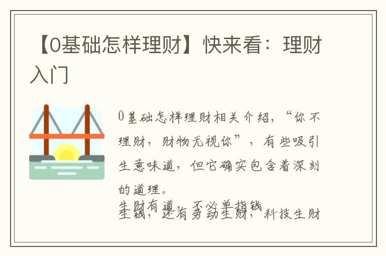 【0基础怎样理财】快来看：理财入门