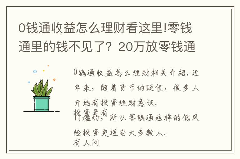 0钱通收益怎么理财看这里!零钱通里的钱不见了？20万放零钱通安全吗？两类风险要特别注意