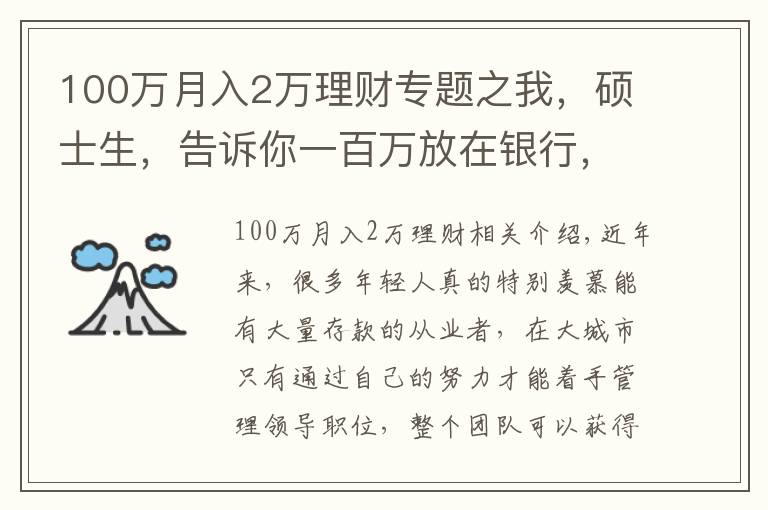 100万月入2万理财专题之我，硕士生，告诉你一百万放在银行，光吃利息，不用上班行吗？