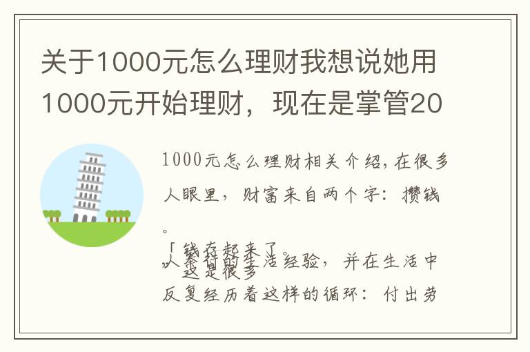 关于1000元怎么理财我想说她用1000元开始理财，现在是掌管20亿资产的CFO，她的这套小白理财法，也能让你年收益翻倍