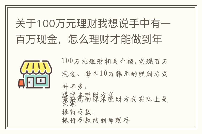 关于100万元理财我想说手中有一百万现金,怎么理财才能做到年收益10万?