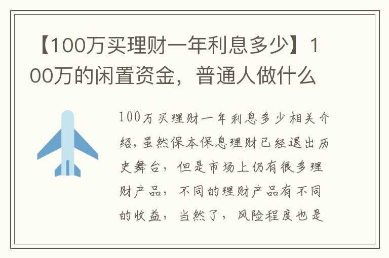 【100万买理财一年利息多少】100万的闲置资金,普通人做什么投资能年赚5万?过来人教你一招