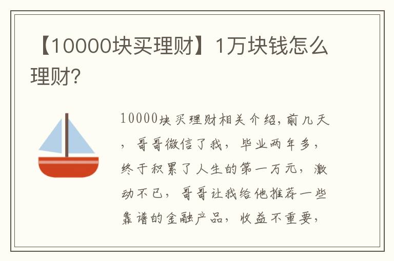 【10000块买理财】1万块钱怎么理财?