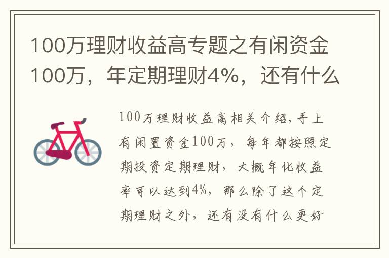 100万理财收益高专题之有闲资金100万，年定期理财4%，还有什么更好的投资渠道吗？