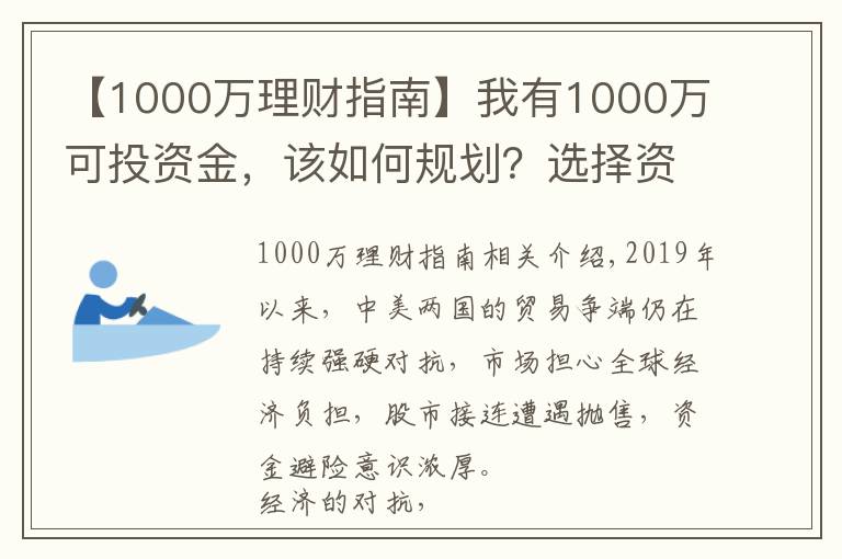 【1000万理财指南】我有1000万可投资金,该如何规划?选择资产之前,先做这三件事