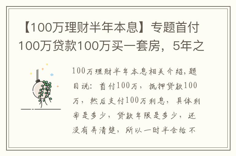 【100万理财半年本息】专题首付100万贷款100万买一套房，5年之后卖出250万能否赚钱？