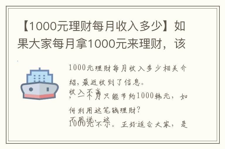 【1000元理财每月收入多少】如果大家每月拿1000元来理财,该怎么利用这笔钱理财呢?