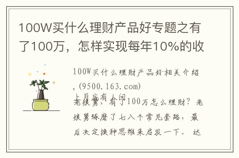100W买什么理财产品好专题之有了100万,怎样实现每年10%的收益?