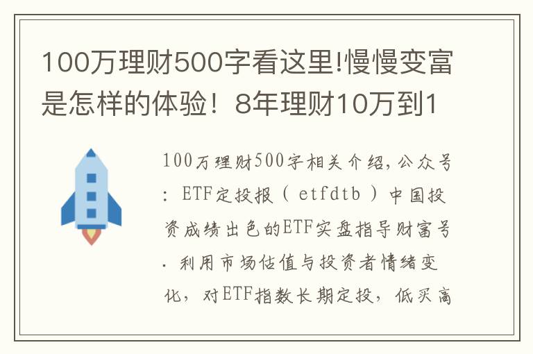 100万理财500字看这里!慢慢变富是怎样的体验！8年理财10万到100万，我做了这4+3件事