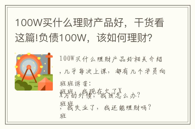 100W买什么理财产品好,干货看这篇!负债100W,该如何理财?