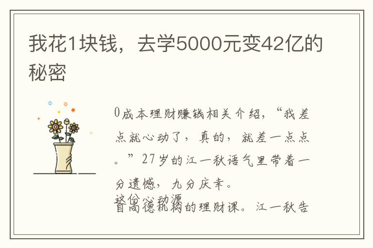 我花1块钱，去学5000元变42亿的秘密