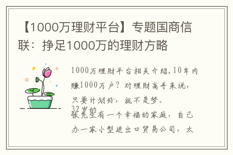 【1000万理财平台】专题国商信联:挣足1000万的理财方略
