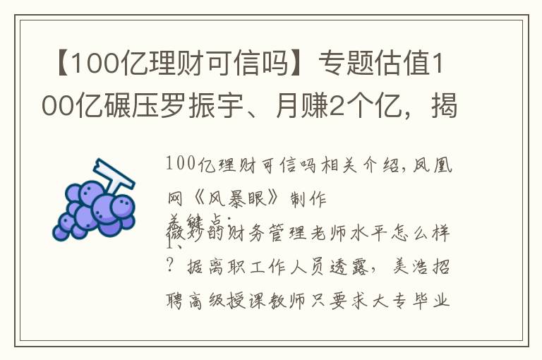 【100亿理财可信吗】专题估值100亿碾压罗振宇、月赚2个亿，揭秘微淼背后的“韭菜”生意
