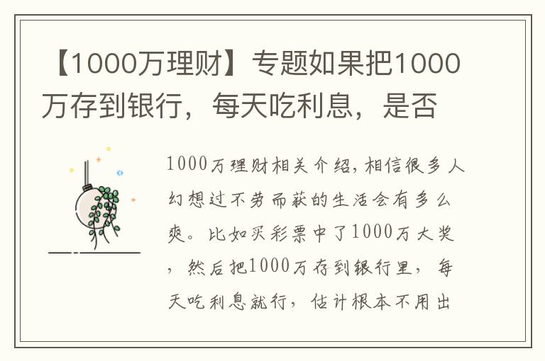 【1000万理财】专题如果把1000万存到银行,每天吃利息,是否不用工作也可以?