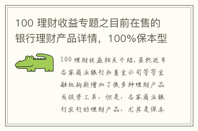 100 理财收益专题之目前在售的银行理财产品详情，100%保本型最高收益率可达7.55%！