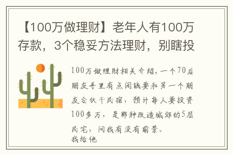 【100万做理财】老年人有100万存款,3个稳妥方法理财,别瞎投资把养老钱折腾没了