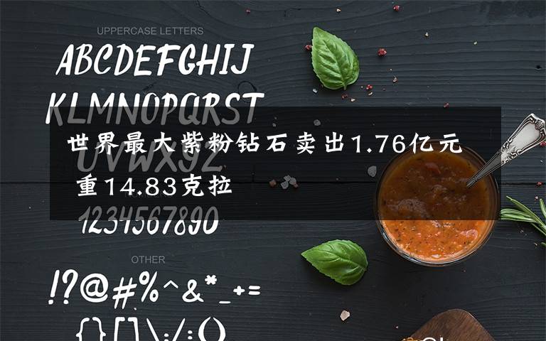 世界最大紫粉钻石卖出1.76亿元 重14.83克拉