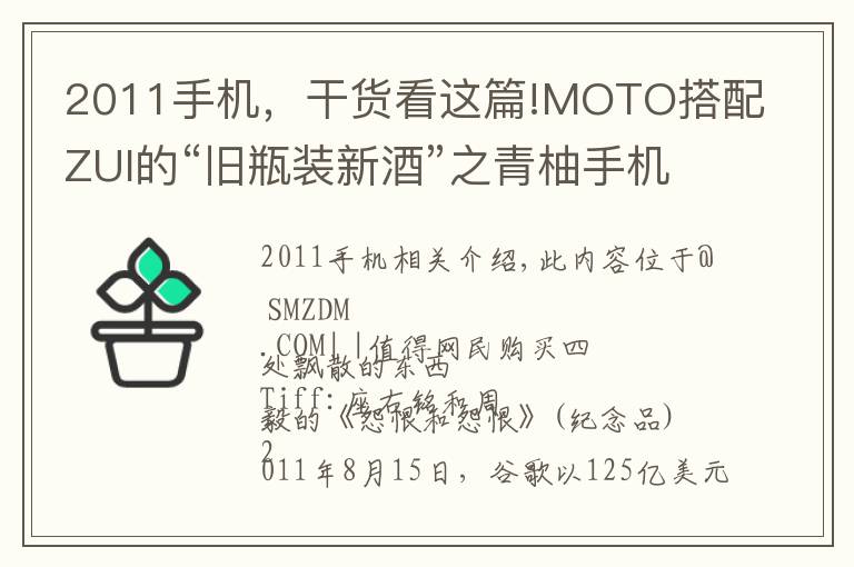 2011手机,干货看这篇!MOTO搭配ZUI的“旧瓶装新酒”之青柚手机 开箱评测