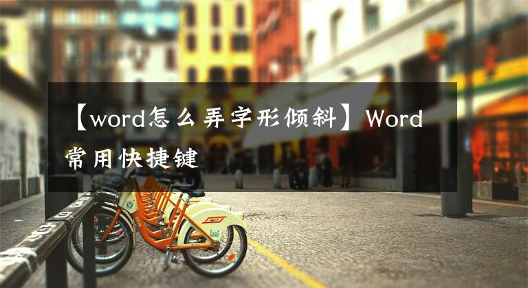 【word怎么弄字形倾斜】Word常用快捷键