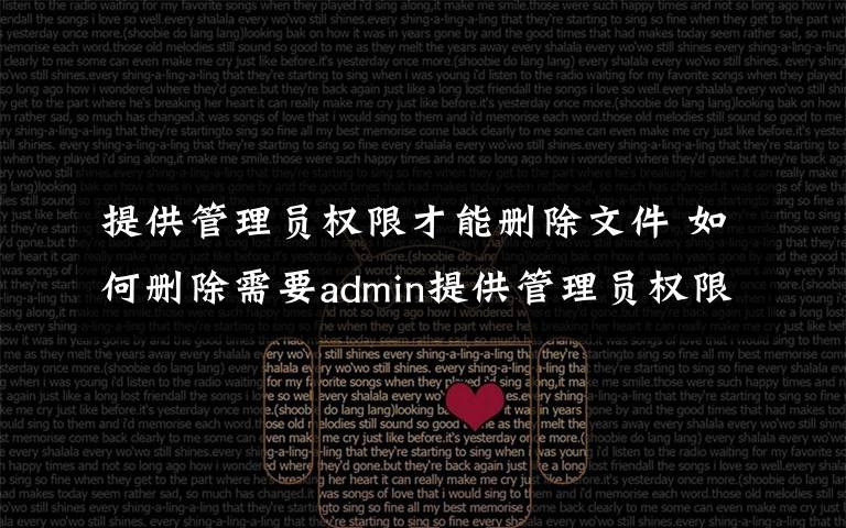 提供管理员权限才能删除文件 如何删除需要admin提供管理员权限才能删除的文件