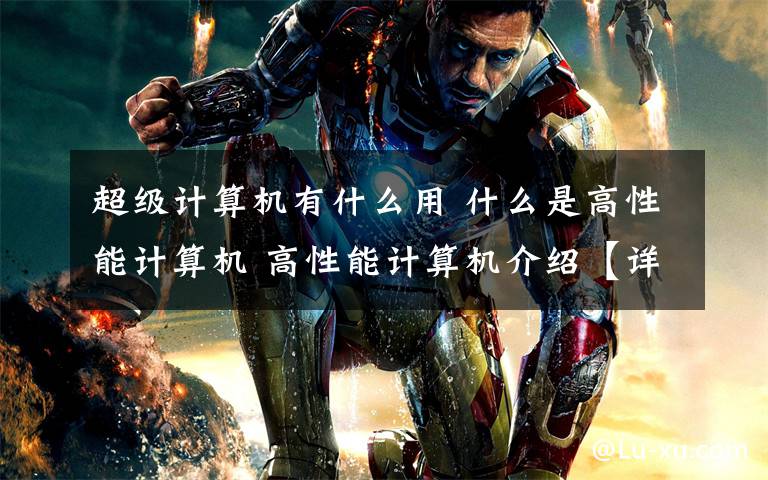 超级计算机有什么用 什么是高性能计算机 高性能计算机介绍【详解】
