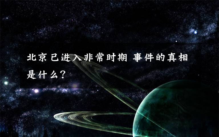 北京已进入非常时期 事件的真相是什么？