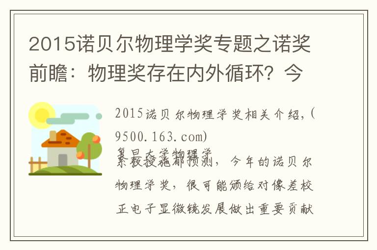 2015诺贝尔物理学奖专题之诺奖前瞻:物理奖存在内外循环?今年谁可能获奖?