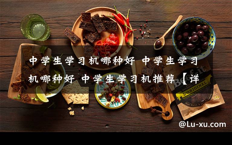 中学生学习机哪种好 中学生学习机哪种好 中学生学习机推荐【详解】