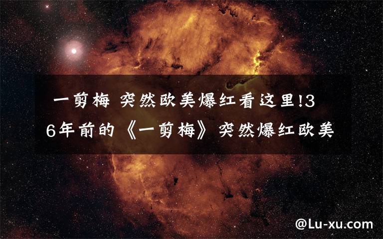 一剪梅 突然欧美爆红看这里!36年前的《一剪梅》突然爆红欧美!网友却在关心这笔钱到账了吗?