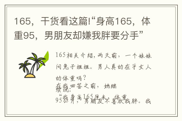 165，干货看这篇!“身高165，体重95，男朋友却嫌我胖要分手”