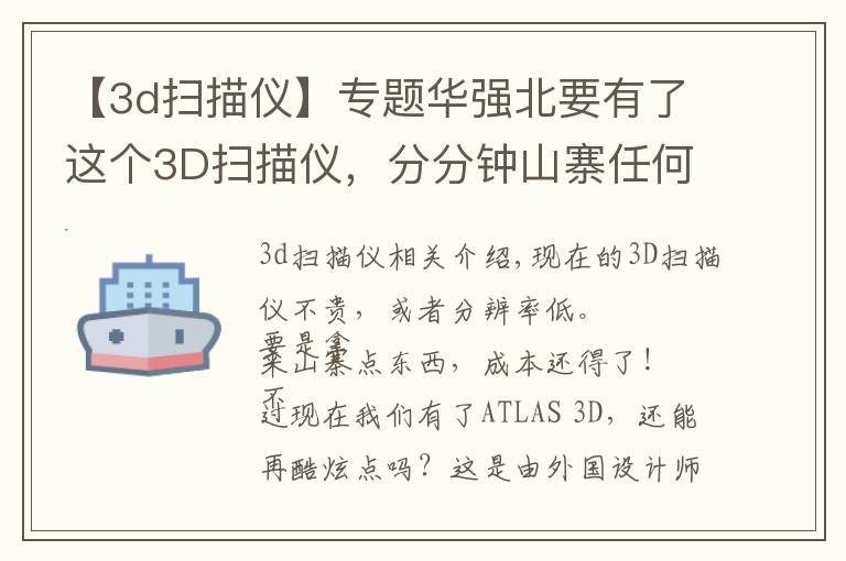 【3d扫描仪】专题华强北要有了这个3D扫描仪,分分钟山寨任何东西