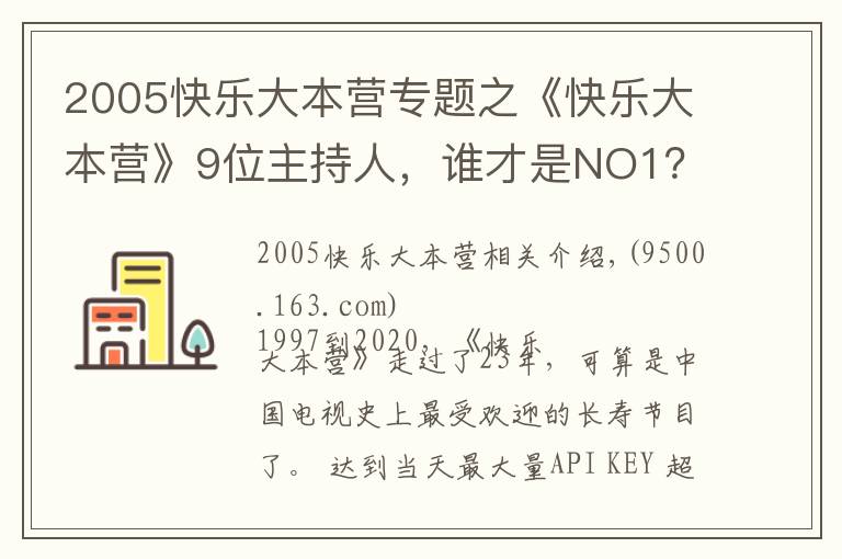 2005快乐大本营专题之《快乐大本营》9位主持人,谁才是NO1?