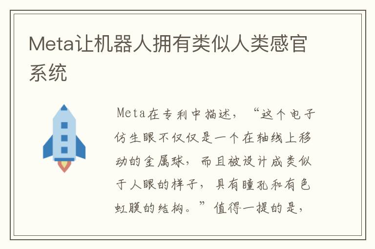 Meta让机器人拥有类似人类感官系统