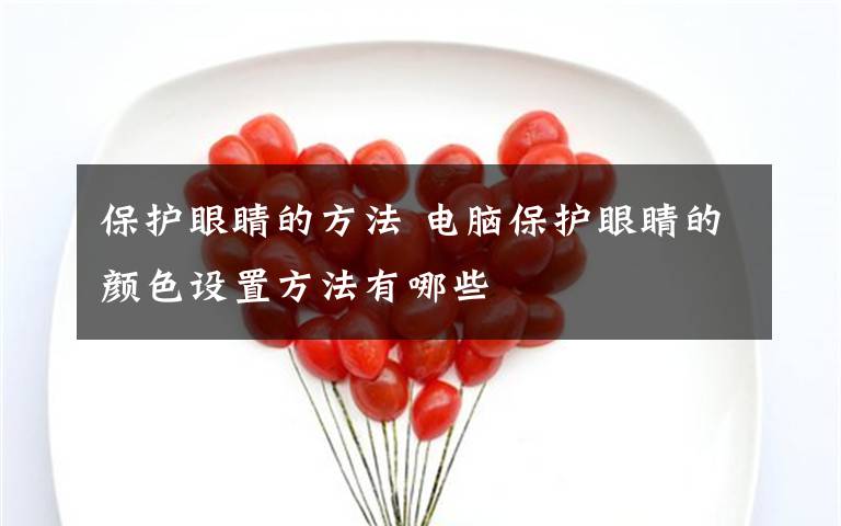 保护眼睛的方法 电脑保护眼睛的颜色设置方法有哪些