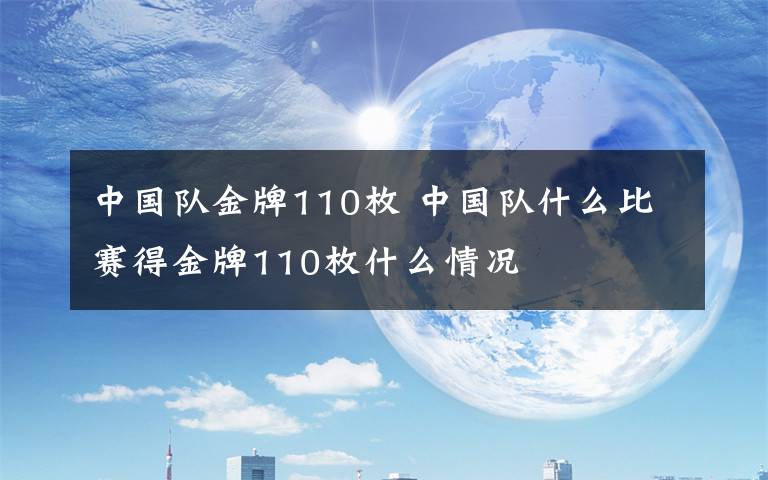 中国队金牌110枚 中国队什么比赛得金牌110枚什么情况