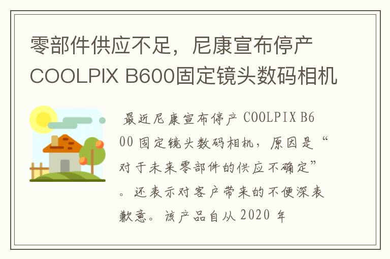 零部件供应不足,尼康宣布停产COOLPIX B600固定镜头数码相机