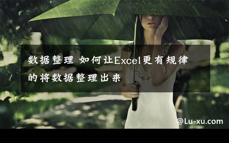 数据整理 如何让Excel更有规律的将数据整理出来
