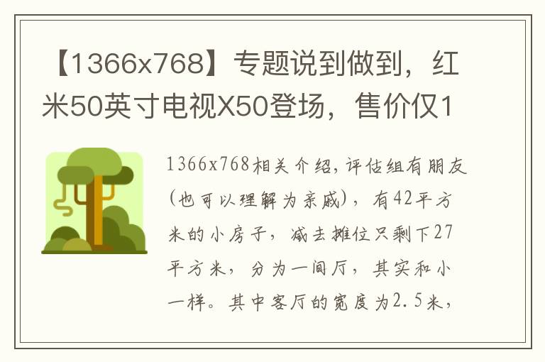 【1366x768】专题说到做到,红米50英寸电视X50登场,售价仅1899元