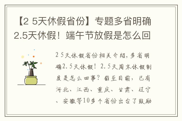 【2 5天休假省份】专题多省明确2.5天休假!端午节放假是怎么回事?