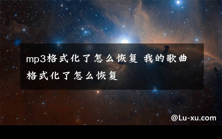 mp3格式化了怎么恢复 我的歌曲格式化了怎么恢复