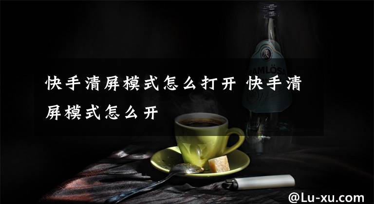 快手清屏模式怎么打开 快手清屏模式怎么开