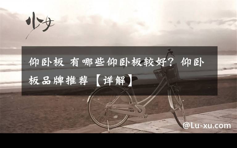 仰卧板 有哪些仰卧板较好?仰卧板品牌推荐【详解】