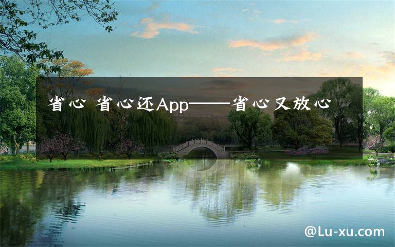 省心 省心还App——省心又放心