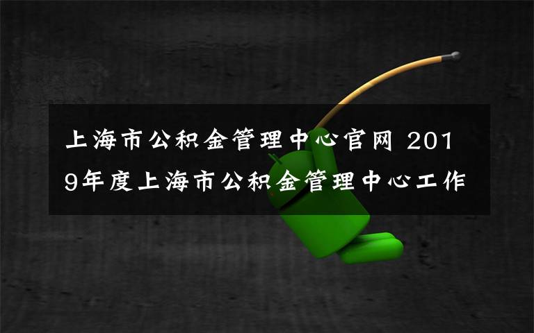 上海市公积金管理中心官网 2019年度上海市公积金管理中心工作人员公开招聘开始啦!