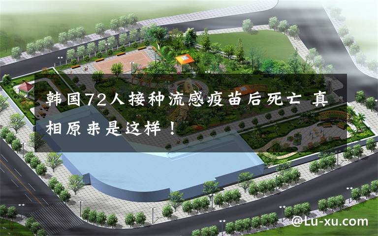 韩国72人接种流感疫苗后死亡 真相原来是这样!
