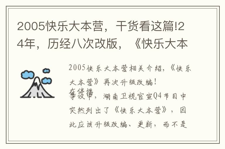 2005快乐大本营,干货看这篇!24年,历经八次改版,《快乐大本营》这一次最为彻底