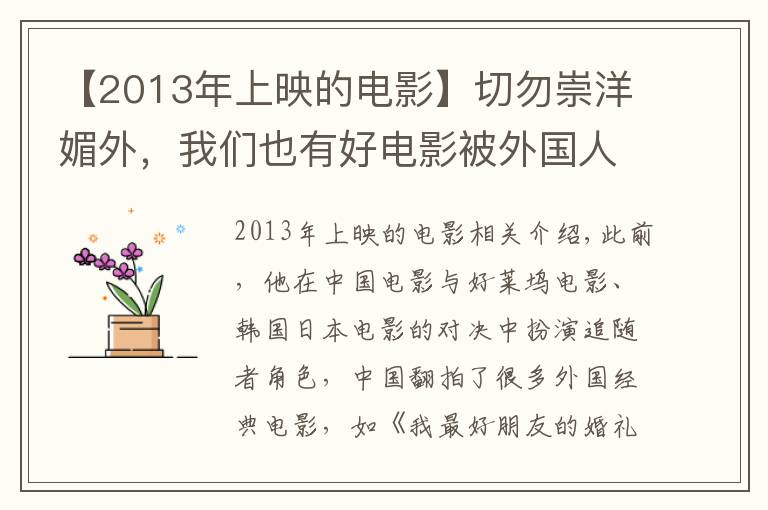 【2013年上映的电影】切勿崇洋媚外,我们也有好电影被外国人翻拍